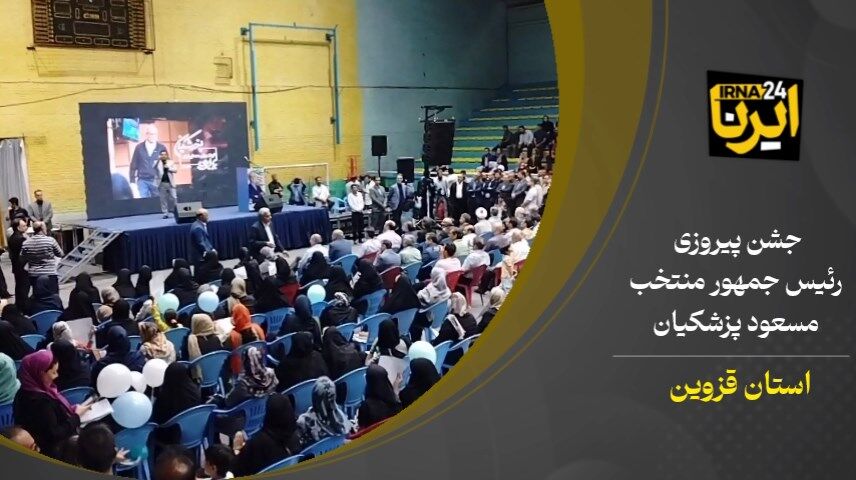 فیلم | جشن پیروزی مسعود پزشکیان رییس جمهور منتخب در قزوین