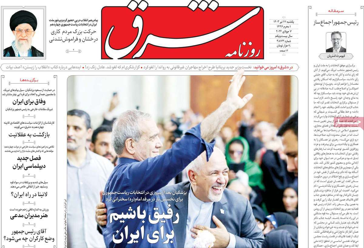بازتاب انتخاب پزشکیان در مطبوعات امروز؛ دست در دست برای ایران