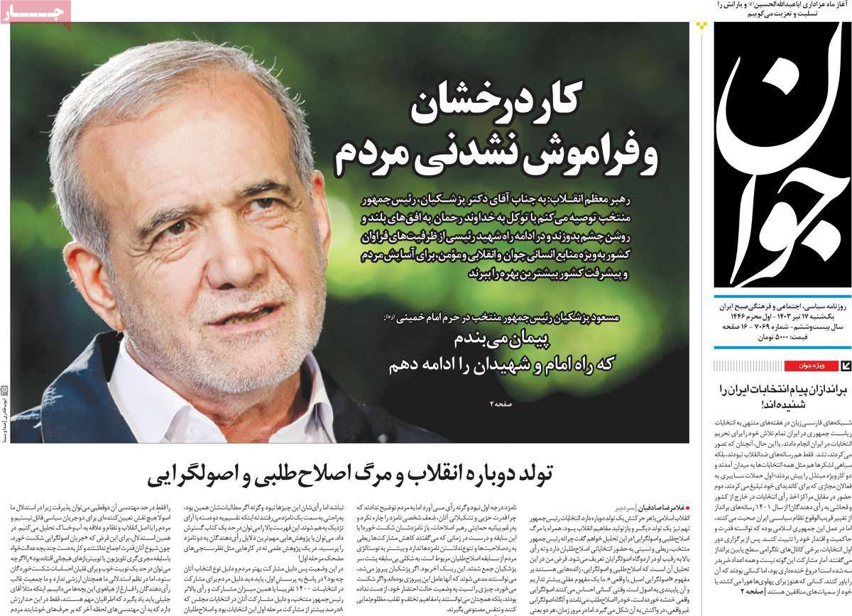 بازتاب انتخاب پزشکیان در مطبوعات امروز؛ دست در دست برای ایران