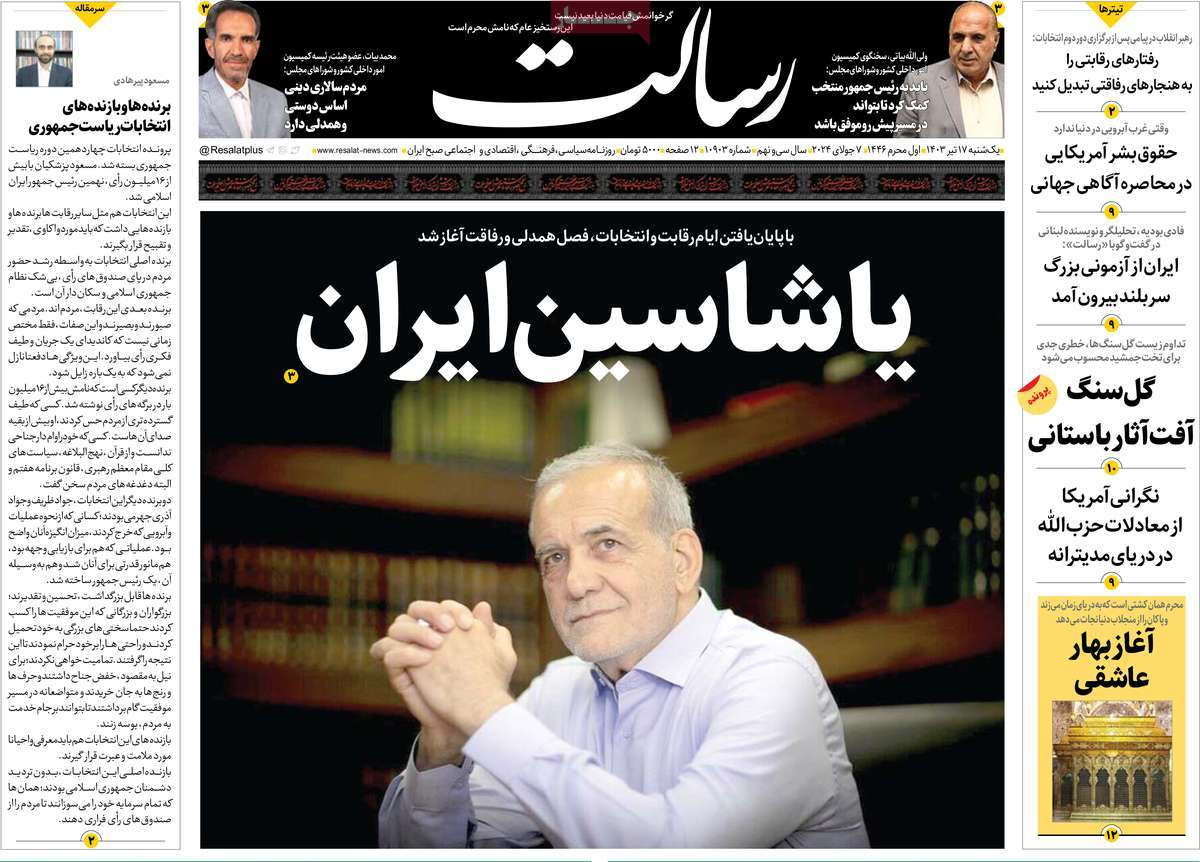 بازتاب انتخاب پزشکیان در مطبوعات امروز؛ دست در دست برای ایران