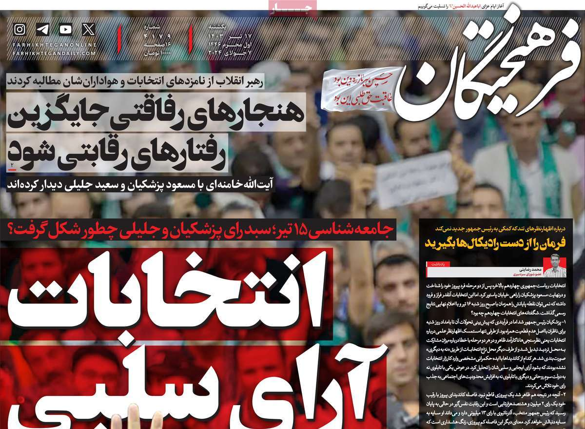 بازتاب انتخاب پزشکیان در مطبوعات امروز؛ دست در دست برای ایران