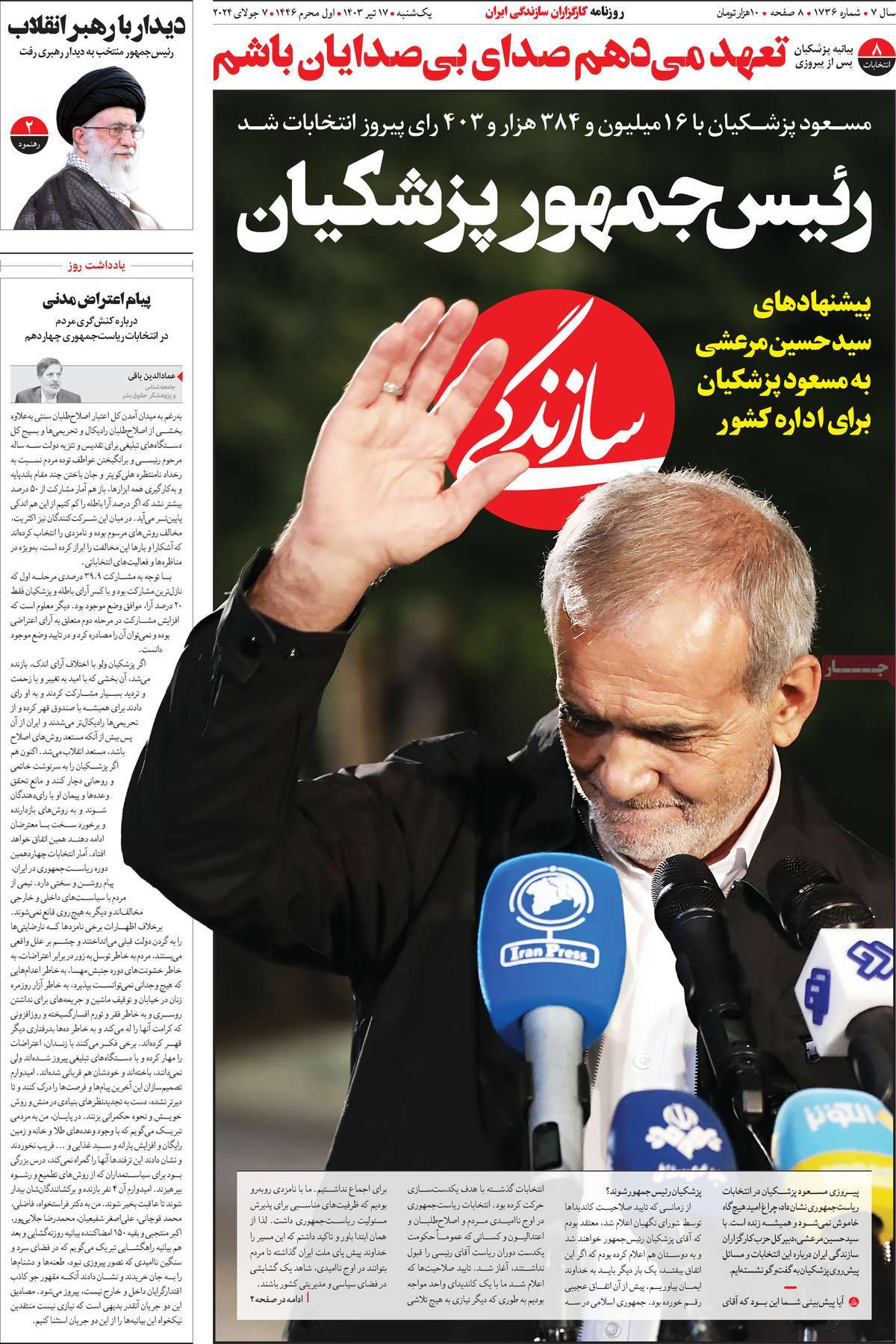 بازتاب انتخاب پزشکیان در مطبوعات امروز؛ دست در دست برای ایران
