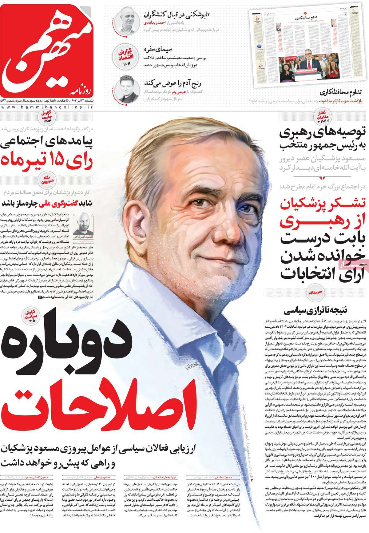 بازتاب انتخاب پزشکیان در مطبوعات امروز؛ دست در دست برای ایران