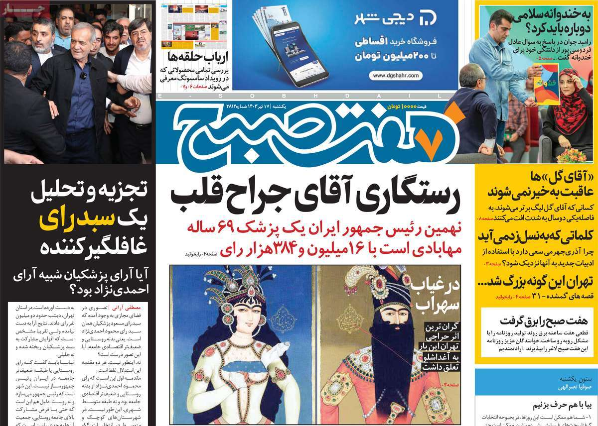 بازتاب انتخاب پزشکیان در مطبوعات امروز؛ دست در دست برای ایران