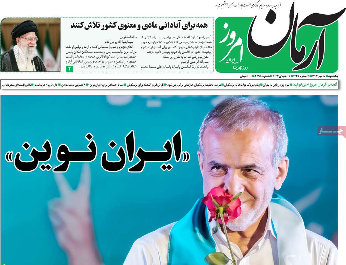 بازتاب انتخاب پزشکیان در مطبوعات امروز؛ دست در دست برای ایران