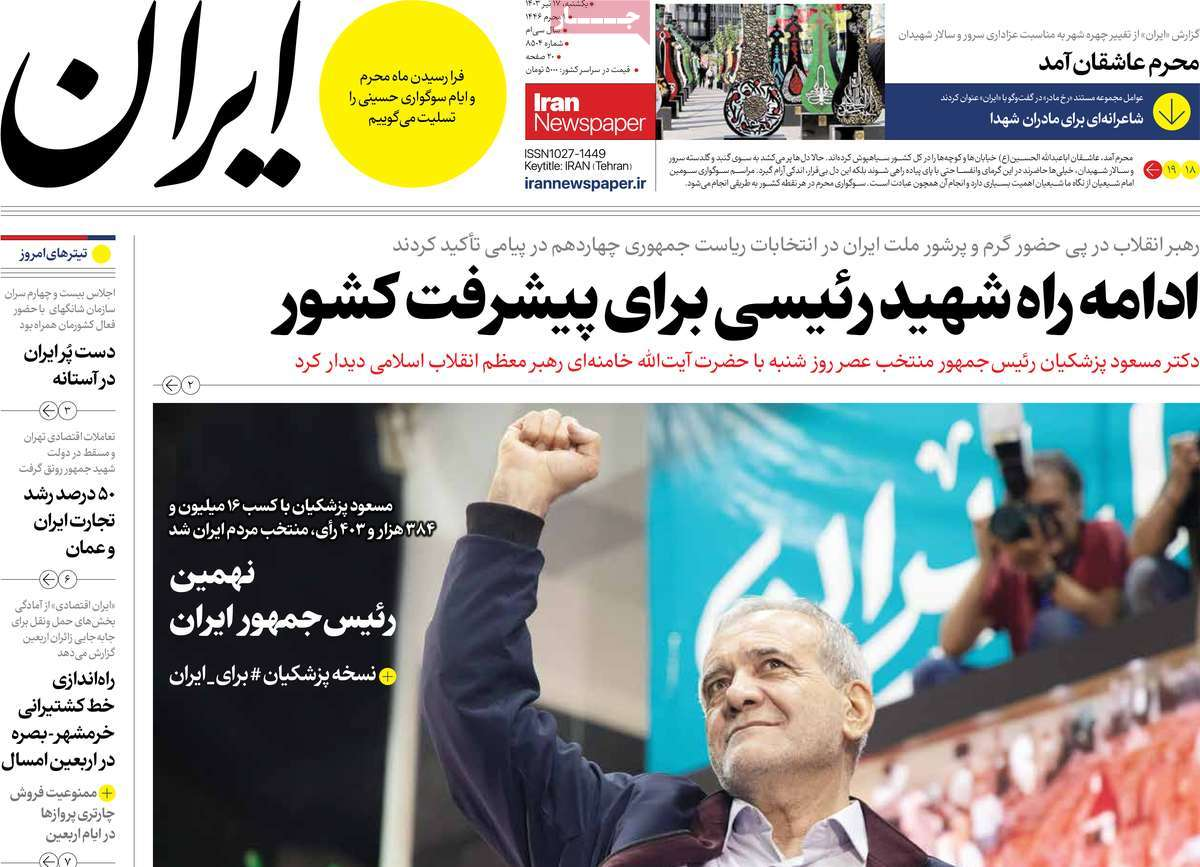 بازتاب انتخاب پزشکیان در مطبوعات امروز؛ دست در دست برای ایران