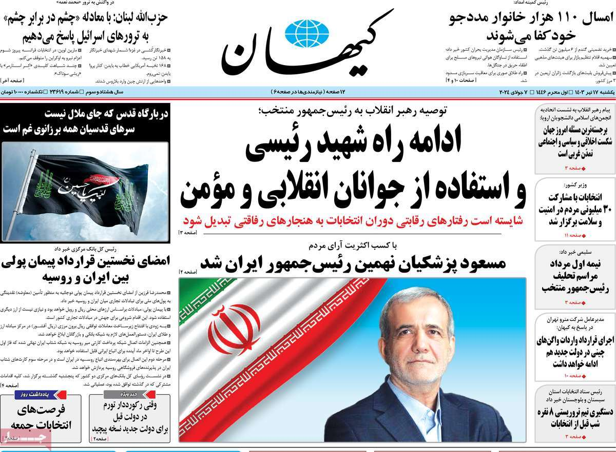 بازتاب انتخاب پزشکیان در مطبوعات امروز؛ دست در دست برای ایران