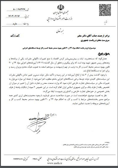 اجرای مفاد مواد 24 و 30 قانون بهبود محیط کسب و کار ضروری است.