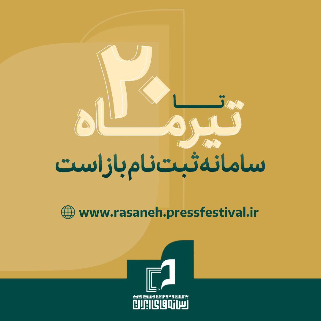 سامانه ثبت‌نام جشنواره ملی رسانه‌های ایران تا ۲۰ تیر باز است