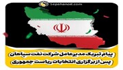 پیام تبریک مدیرعامل شرکت نفت سپاهان پس از برگزاری انتخابات ریاست جمهوری