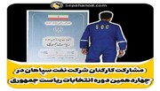 مشارکت هوشمندانه کارکنان شرکت نفت سپاهان در انتخابات ریاست جمهوری