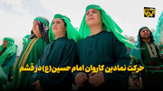 فیلم | حرکت نمادین کاروان امام حسین(ع) در قشم