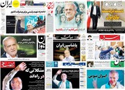 بازتاب انتخاب پزشکیان در مطبوعات؛ تنهایم نگذارید