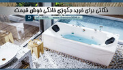 جکوزی خانگی تخفیف دار از برندهای معتبر را کجا بیابیم؟