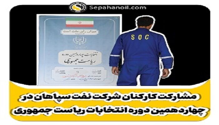 مشارکت هوشمندانه کارکنان شرکت نفت سپاهان در انتخابات ریاست جمهوری