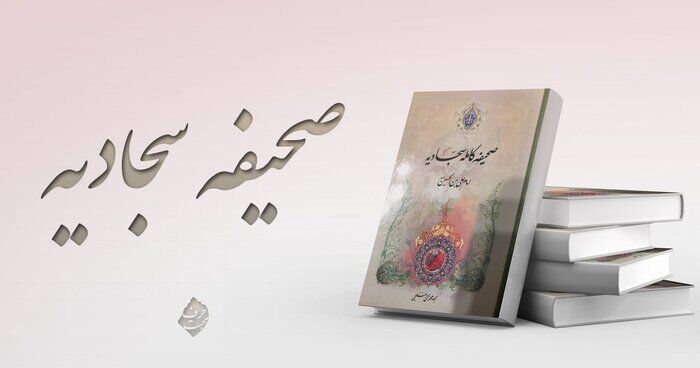 مشروح دعای پنجم صحیفه سجادیه(۵)/ چگونگی در امان ماندن از نحسی روزگار