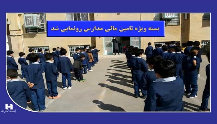 رونمایی از «بسته ویژه تأمین مالی مدارس»