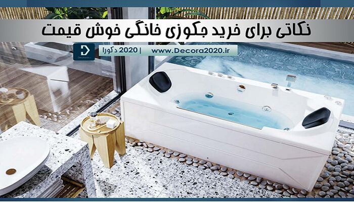 جکوزی خانگی تخفیف دار از برندهای معتبر را کجا بیابیم؟
