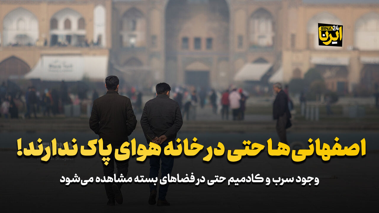 اصفهانی‌ها حتی در خانه «هوای پاک» ندارند!