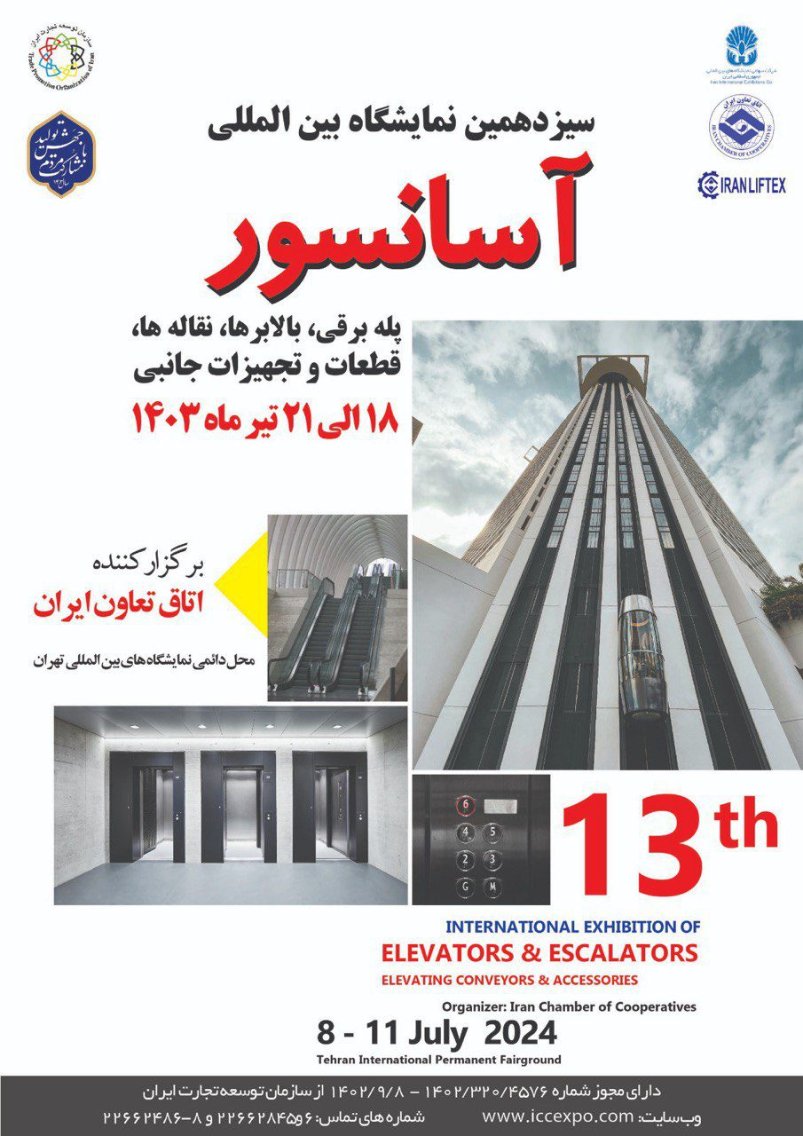 سیزدهمین نمایشگاه بینالمللی آسانسور و پله برقی آغاز به کار کرد