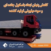 کاهش پنهان ابعاد باسکول جاده ای و سود میلیونی تولید کننده