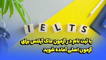 با ثبت نام در آزمون ماک آیلتس برای آزمون اصلی آماده شوید