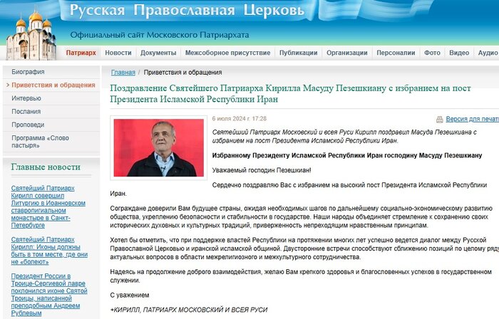 پیام تبریک اسقف اعظم روسیه به پزشکیان
