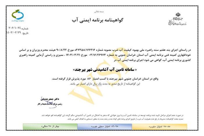 گواهینامه برنامه ایمنی آب برای شهر بیرجند اخذ شد