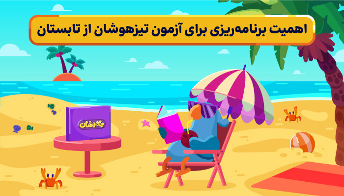 آمادگی برای تیزهوشان از تابستان: کلید موفقیت در آزمون