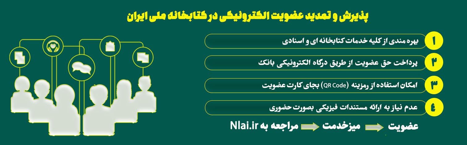 عضویت در کتابخانه ملی ایران الکترونیکی شد+ فیلم