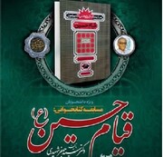 مسابقه کتابخوانی دانشجویی «قیام حسین(ع)» ۳۱ مرداد برگزار می‌شود