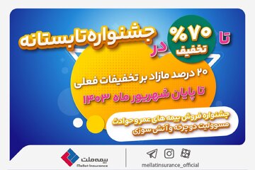 آغاز جشنواره تابستانی بیمه ملت با تخفیف‌های ویژه