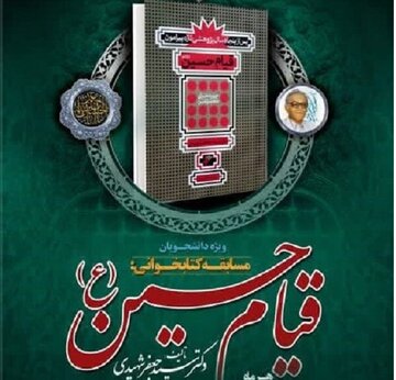 مسابقه کتابخوانی دانشجویی «قیام حسین(ع)» ۳۱ مرداد برگزار می‌شود