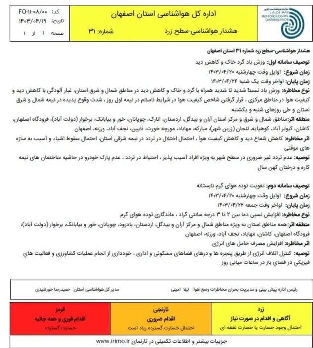 باد شدید همراه با گرد و غبار، اصفهان را فرا میگیرد