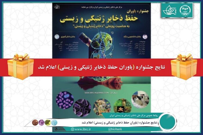 برگزیدگان اولین جشنواره یاوران حفظ ذخایر ژنتیکی و زیستی معرفی شدند