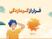 فرار از گرمازدگی