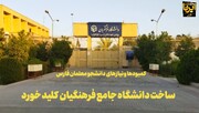 فیلم| دانشگاه جامع فرهنگیان فارس؛ مصوبه سفر استانی شهید جمهور
