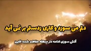 فیلم | ادامه آتش سوزی در منطقه خائیز کهگیلویه و بویراحمد