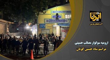 فیلم| عزاداری شاه حسین گویان در ارومیه