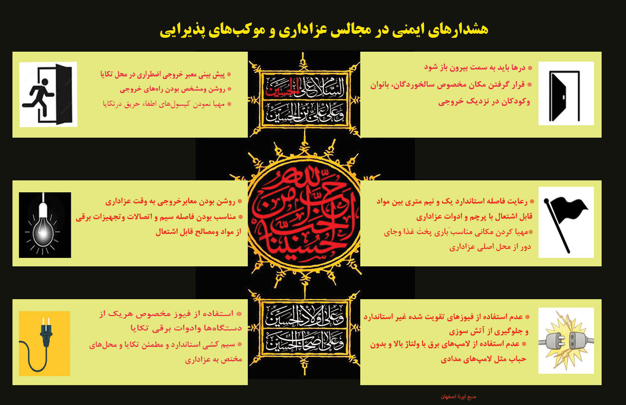 اینفوگرافیک | هشدارهای ایمنی برای برپایی تکیه ها و موکب های عزاداری در ماه محرم