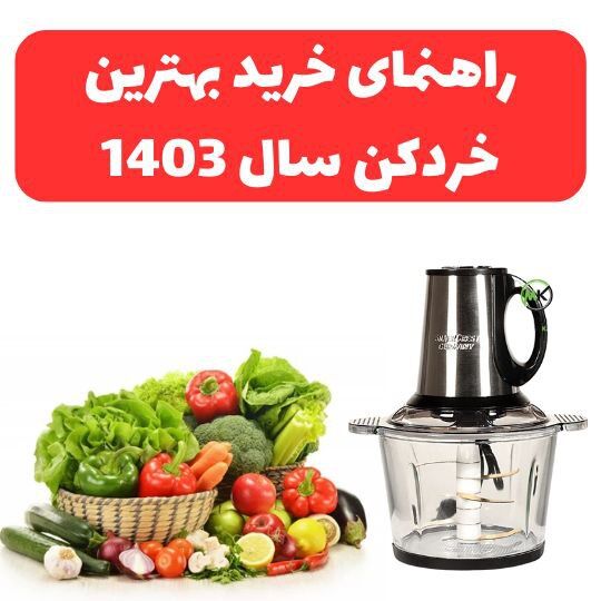 راهنمای خرید بهترین خردکن سال ۱۴۰۳