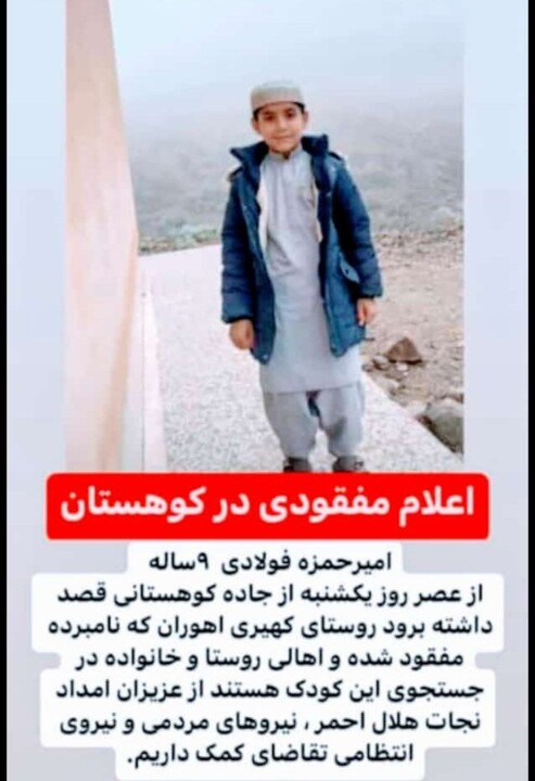 بی خبری از کودک ۹ ساله با گذشت یک هفته از ناپدید شدن در کوه‌های آهوران نیکشهر