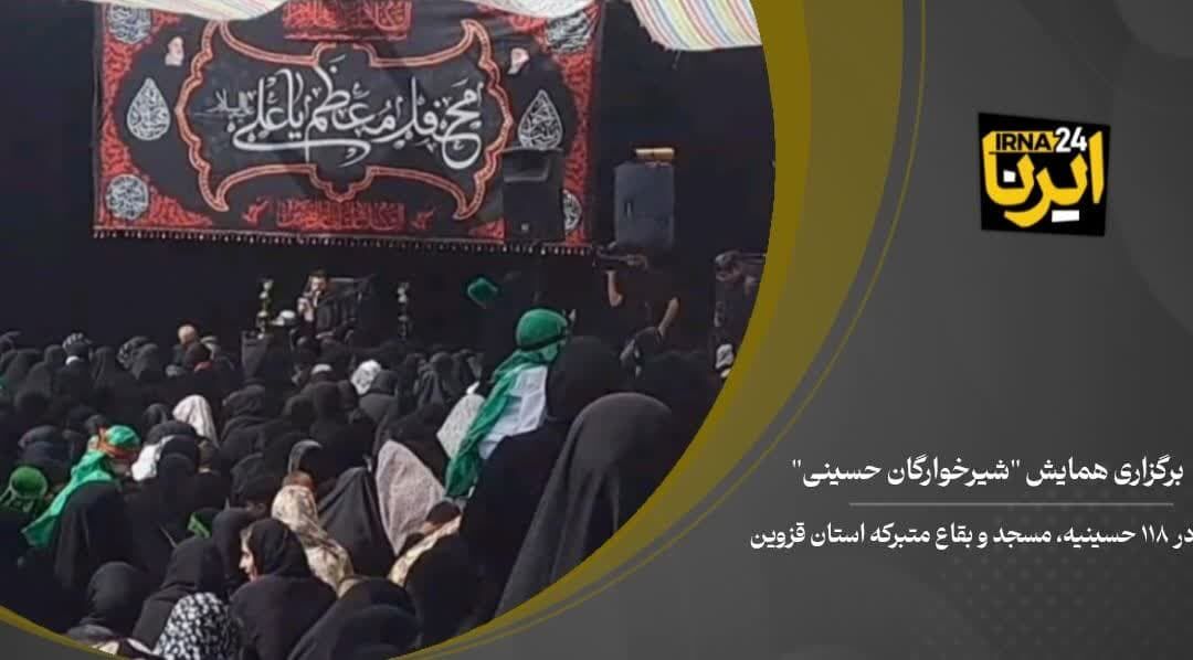 فیلم | برگزاری همایش شیرخوارگان حسینی در قزوین