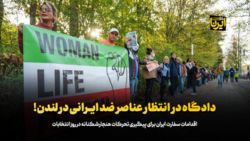 دادگاه در انتظار عناصر ضد ایرانی در لندن!