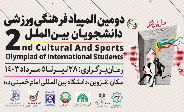دومین المپیاد ورزشی دانشجویان بین‌الملل برگزار می‌شود