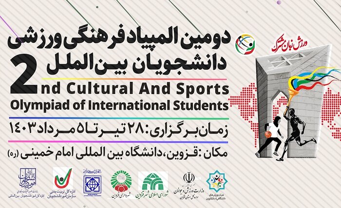 دومین المپیاد ورزشی دانشجویان بین الملل برگزار می شود