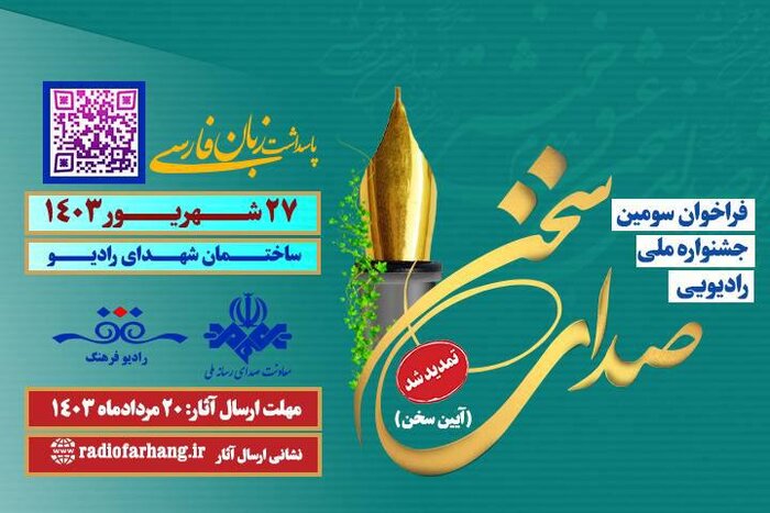 سومین جشنواره «صدای سخن» تمدید شد