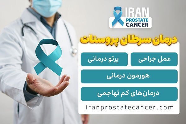 انواع درمان های سرطان پروستات