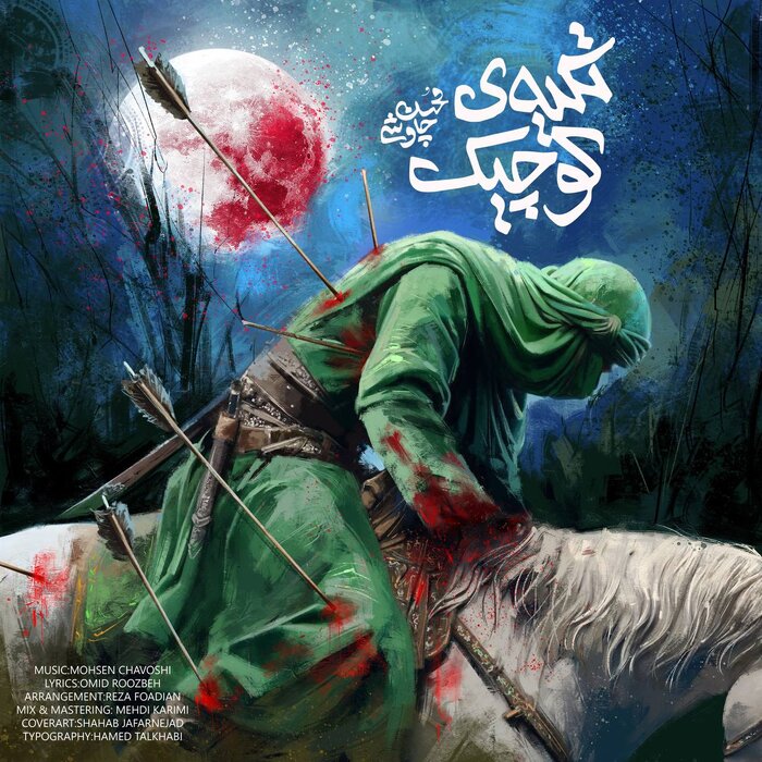 محسن چاووشی یک قطعه موسیقی جدیدی منتشر کرد+ صوت 1 محسن چاووشی