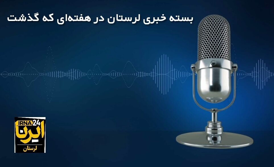 پادکست خبری ایرنا | لرستان در هفته‌ای که گذشت